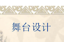 課件：戲劇教育專業(yè)《舞臺美術設計基礎—舞臺美術設計》