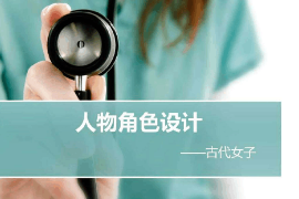 課件：動(dòng)畫(huà)專業(yè)《角色設(shè)計(jì)—人物角色設(shè)計(jì)—古代女子》