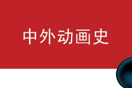 <em>課件</em>：<em>動畫</em><em>專業</em>《中外<em>動畫</em>史—中國<em>動畫</em>發展史》
