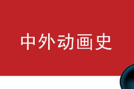 <em>課件</em>：<em>動畫</em><em>專業</em>《中外<em>動畫</em>史—日本<em>動畫</em>發展史》