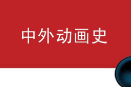 <em>課件</em>：<em>動畫</em><em>專業</em>《中外<em>動畫</em>史—蘇俄<em>動畫</em>發展史》