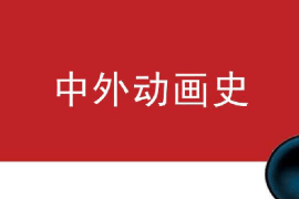 <em>課件</em>：<em>動畫</em><em>專業</em>《中外<em>動畫</em>史—美國<em>動畫</em>發展史》