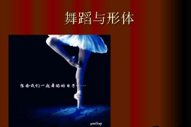 <em>課件</em>：流行<em>舞蹈</em><em>專業(yè)</em>《<em>舞蹈</em>形體—<em>舞蹈</em>與形體》
