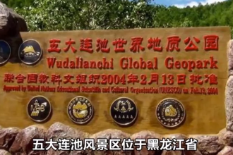 五大連池(國家5A級旅游景區(qū))