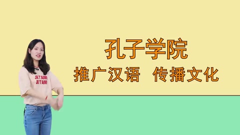 孔子學(xué)院：推廣<em>漢語(yǔ)</em>，傳播文化