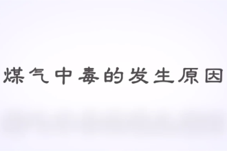 什么是煤氣中毒？