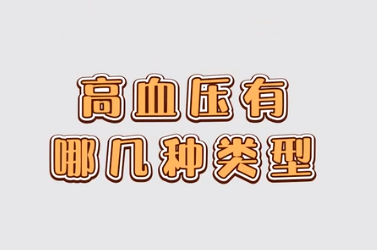高血壓<em>有</em>哪<em>幾種</em>類型