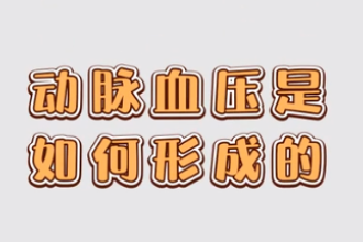 動(dòng)脈血壓是如何形成的