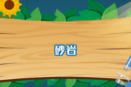 一分鐘了解砂巖