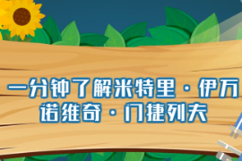 <em>一分鐘</em><em>了解</em>德<em>米</em>特里伊<em>萬(wàn)</em>諾<em>維奇</em>門(mén)捷列夫（俄國(guó)著名<em>科學(xué)家</em>）