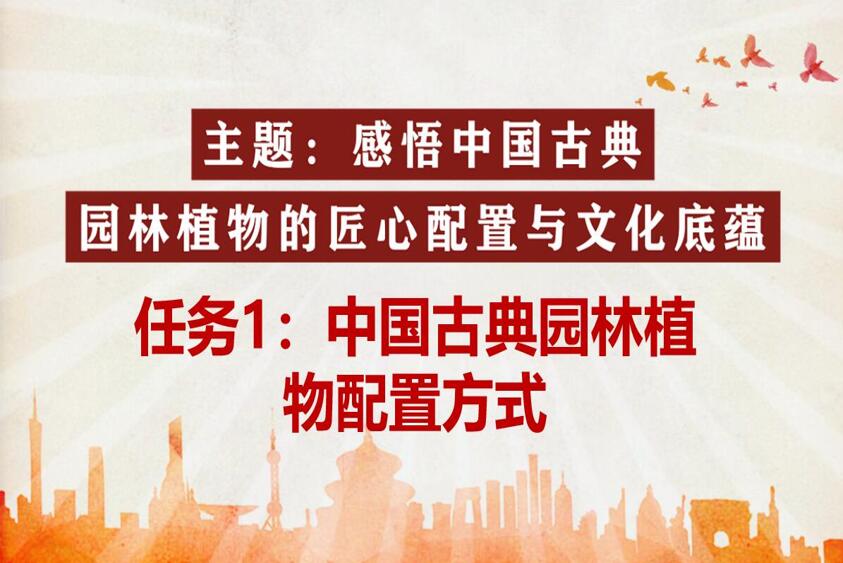 <em>微</em><em>課</em>：風景<em>園林</em>設計<em>專業</em>《<em>園林</em>植物造景設計—<em>中國古典園林</em>植物配置方式》