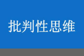 <em>課件</em>：<em>邏輯學(xué)</em><em>專(zhuān)業(yè)</em>《<em>批判性</em><em>思維</em>1》