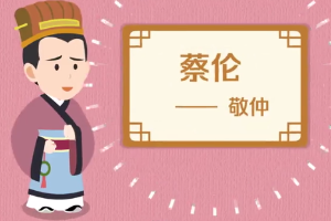 蔡倫—東漢宦官，“蔡<em>侯</em>紙”發(fā)明者