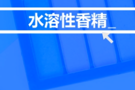 <em>什么</em><em>是</em>水溶性<em>香精</em>？