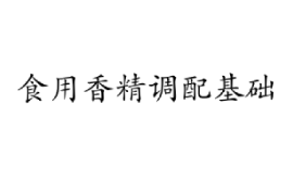 課件：香料香精技術與工藝專業(yè)《食用香精調配技術—食用香精調配基礎》