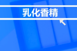 <em>什么</em><em>是</em>乳化<em>香精</em>？