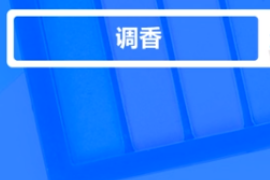 什么是<em>調(diào)</em>香？