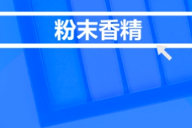 <em>什么</em><em>是</em>粉末<em>香精</em>？