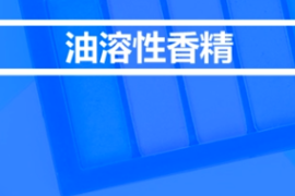 <em>什么</em><em>是</em>油溶性<em>香精</em>？