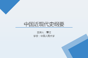 <em>課件</em>：《<em>中國</em><em>近代史</em><em>綱要</em>—第七章 <em>第三節</em> <em>中國</em>共產黨<em>與</em>民主黨派<em>的</em>合作》