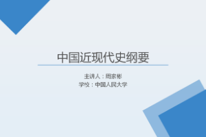 <em>課件</em>：《<em>中國</em><em>近代史</em><em>綱要</em>—<em>第十</em><em>一章</em> 第三節 奪取新時代<em>中國特色社會主義</em>偉大勝利》
