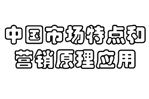 <em>課件</em>：<em>商務(wù)</em><em>經(jīng)濟學</em><em>專業(yè)</em>《營銷<em>原理</em>—中國市場特點和營銷<em>原理</em>應(yīng)用》