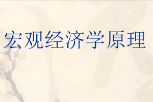 <em>課件</em>：商務(wù)<em>經(jīng)濟(jì)學(xué)</em>專(zhuān)業(yè)《<em>宏觀</em><em>經(jīng)濟(jì)學(xué)</em>原理》