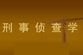 <em>課件</em>：<em>警務</em>指揮與戰(zhàn)術(shù)<em>專業(yè)</em>《偵查學—偵查學總論—刑事偵查學》