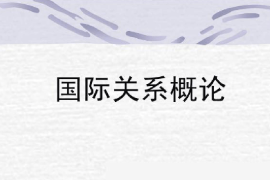 <em>課件</em>：涉外警務<em>專業</em>《國際關系<em>概論</em>》