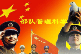 <em>課件</em>：<em>警衛(wèi)</em><em>學(xué)</em><em>專業(yè)</em>《部隊(duì)管理科學(xué)基礎(chǔ)—部隊(duì)管理科學(xué)概述》