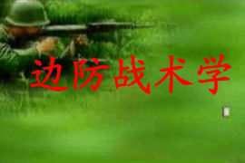 <em>課件</em>：<em>邊防</em>管理<em>專業</em>《<em>邊防</em>戰術學—<em>邊防</em>警察戰術學》