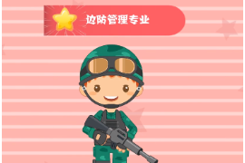 一分鐘了解邊防管理專業(yè)