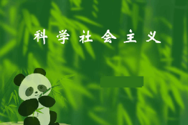 <em>課件</em>：<em>科學社會主義</em><em>專業</em>《<em>科學社會主義</em>原理—<em>科學社會主義</em>》