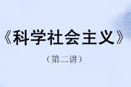 <em>課件</em>：<em>科學社會主義</em><em>專業</em>《<em>科學社會主義</em><em>原理</em>—<em>科學社會主義</em>—空想社會主義》