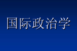 課件：科學(xué)社會(huì)主義專業(yè)《國(guó)際政治學(xué)2》