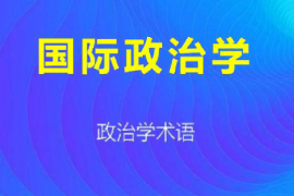 課件：科學(xué)社會(huì)主義專業(yè)《國(guó)際政治學(xué)1》