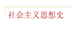 <em>課件</em>：<em>科學社會主義</em><em>專業</em>《社會主義思想史》