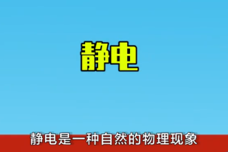 靜電—自然物理現(xiàn)象