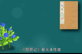 琵琶記—元末高明<em>南</em><em>戲</em><em>作品</em>
