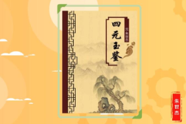 一分鐘讀懂《<em>四</em>元玉鑒》