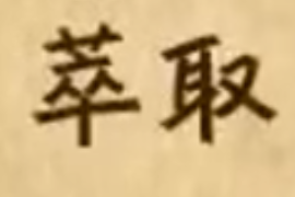 <em>什么</em><em>叫</em>萃取和分液？