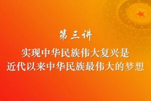 <em>實(shí)現(xiàn)</em><em>中華民族</em><em>偉大</em><em>復(fù)興</em>是近代以來(lái)<em>中華民族</em>最<em>偉大</em>的<em>夢(mèng)想</em>