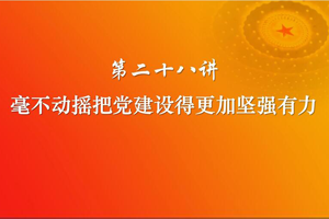 毫不動搖把黨建設(shè)得更加堅強(qiáng)有力