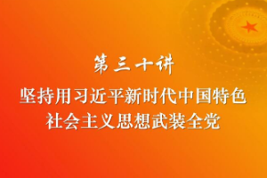 <em>堅持</em>用<em>習(xí)近平</em>新時代<em>中國特色社會主義</em>思想武裝全黨