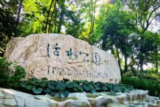 <em>帶你</em><em>了解</em>活水<em>公園</em>