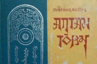 17世紀下半葉羅卜藏丹津創(chuàng)作的蒙古文歷史著作—蒙古黃金史