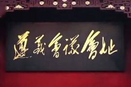 1935年：遵義<em>會議</em><em>召開</em>