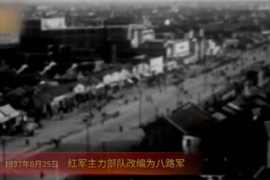 1937年8月25日：<em>紅軍</em><em>主力</em>部隊<em>改編為</em><em>八路軍</em>