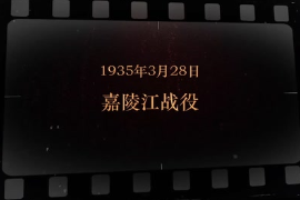 1935年3月28日 嘉陵<em>江</em>戰(zhàn)役