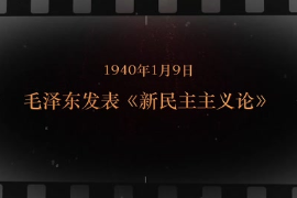 1940年1月9日 毛澤東發(fā)表《<em>新民主主義</em>論》